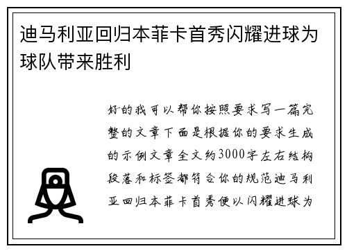 迪马利亚回归本菲卡首秀闪耀进球为球队带来胜利 迪马利亚回归本菲卡首秀闪耀进球为球队带来胜利