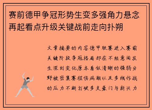 赛前德甲争冠形势生变多强角力悬念再起看点升级关键战前走向扑朔