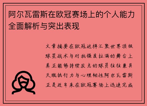阿尔瓦雷斯在欧冠赛场上的个人能力全面解析与突出表现
