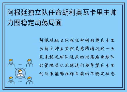 阿根廷独立队任命胡利奥瓦卡里主帅力图稳定动荡局面 阿根廷独立队任命胡利奥瓦卡里主帅力图稳定动荡局面