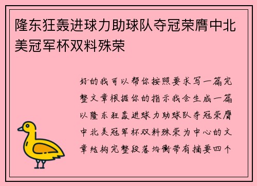 隆东狂轰进球力助球队夺冠荣膺中北美冠军杯双料殊荣