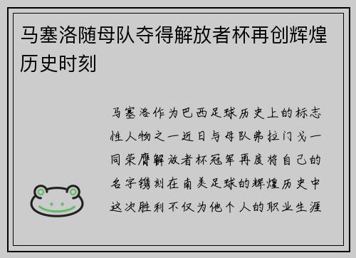 马塞洛随母队夺得解放者杯再创辉煌历史时刻 马塞洛随母队夺得解放者杯再创辉煌历史时刻