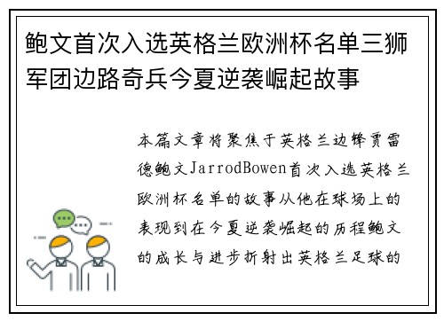 鲍文首次入选英格兰欧洲杯名单三狮军团边路奇兵今夏逆袭崛起故事