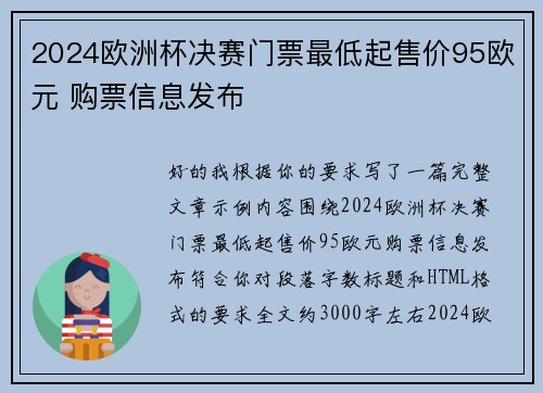 2024欧洲杯决赛门票最低起售价95欧元 购票信息发布 2024欧洲杯决赛门票最低起售价95欧元 购票信息发布