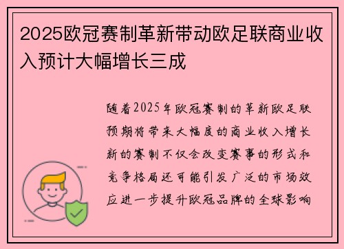 2025欧冠赛制革新带动欧足联商业收入预计大幅增长三成 2025欧冠赛制革新带动欧足联商业收入预计大幅增长三成