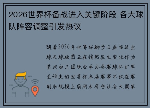 2026世界杯备战进入关键阶段 各大球队阵容调整引发热议 2026世界杯备战进入关键阶段 各大球队阵容调整引发热议