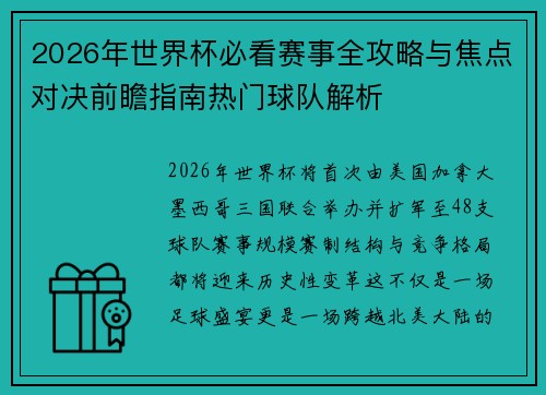 2026年世界杯必看赛事全攻略与焦点对决前瞻指南热门球队解析 2026年世界杯必看赛事全攻略与焦点对决前瞻指南热门球队解析