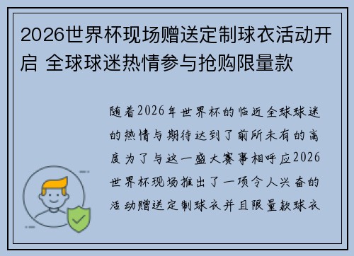 2026世界杯现场赠送定制球衣活动开启 全球球迷热情参与抢购限量款 2026世界杯现场赠送定制球衣活动开启 全球球迷热情参与抢购限量款