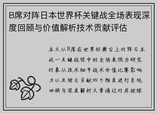 B席对阵日本世界杯关键战全场表现深度回顾与价值解析技术贡献评估 B席对阵日本世界杯关键战全场表现深度回顾与价值解析技术贡献评估