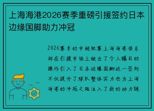 上海海港2026赛季重磅引援签约日本边缘国脚助力冲冠 上海海港2026赛季重磅引援签约日本边缘国脚助力冲冠