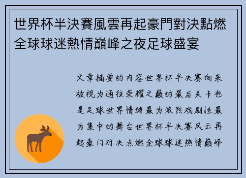 世界杯半決賽風雲再起豪門對決點燃全球球迷熱情巔峰之夜足球盛宴 世界杯半決賽風雲再起豪門對決點燃全球球迷熱情巔峰之夜足球盛宴