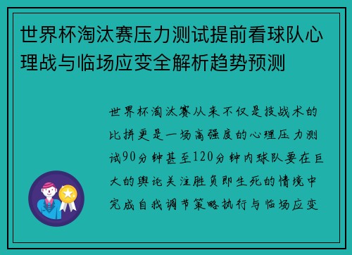 世界杯淘汰赛压力测试提前看球队心理战与临场应变全解析趋势预测 世界杯淘汰赛压力测试提前看球队心理战与临场应变全解析趋势预测