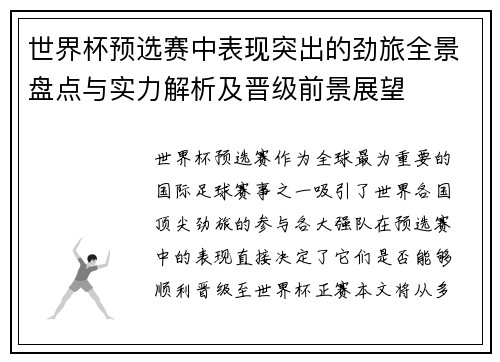 世界杯预选赛中表现突出的劲旅全景盘点与实力解析及晋级前景展望 世界杯预选赛中表现突出的劲旅全景盘点与实力解析及晋级前景展望
