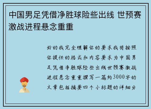 中国男足凭借净胜球险些出线 世预赛激战进程悬念重重 中国男足凭借净胜球险些出线 世预赛激战进程悬念重重