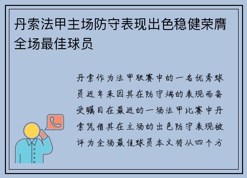 丹索法甲主场防守表现出色稳健荣膺全场最佳球员 丹索法甲主场防守表现出色稳健荣膺全场最佳球员