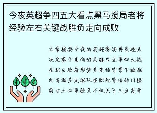 今夜英超争四五大看点黑马搅局老将经验左右关键战胜负走向成败
