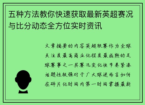 五种方法教你快速获取最新英超赛况与比分动态全方位实时资讯 五种方法教你快速获取最新英超赛况与比分动态全方位实时资讯