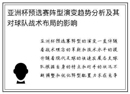 亚洲杯预选赛阵型演变趋势分析及其对球队战术布局的影响 亚洲杯预选赛阵型演变趋势分析及其对球队战术布局的影响
