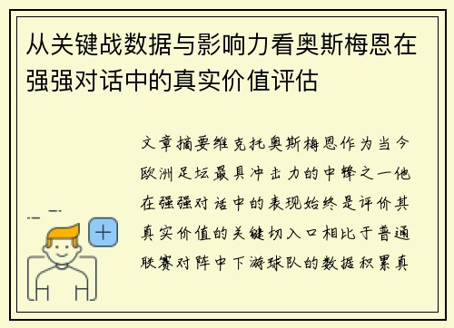 从关键战数据与影响力看奥斯梅恩在强强对话中的真实价值评估 从关键战数据与影响力看奥斯梅恩在强强对话中的真实价值评估