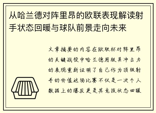 从哈兰德对阵里昂的欧联表现解读射手状态回暖与球队前景走向未来 从哈兰德对阵里昂的欧联表现解读射手状态回暖与球队前景走向未来