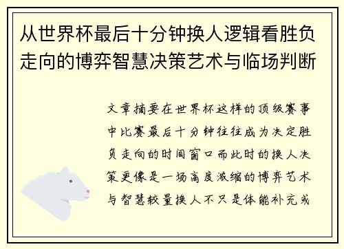 从世界杯最后十分钟换人逻辑看胜负走向的博弈智慧决策艺术与临场判断 从世界杯最后十分钟换人逻辑看胜负走向的博弈智慧决策艺术与临场判断