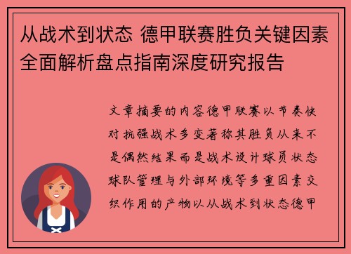 从战术到状态 德甲联赛胜负关键因素全面解析盘点指南深度研究报告 从战术到状态 德甲联赛胜负关键因素全面解析盘点指南深度研究报告