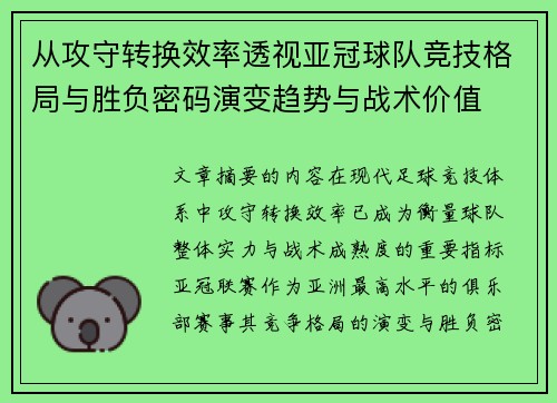 从攻守转换效率透视亚冠球队竞技格局与胜负密码演变趋势与战术价值 从攻守转换效率透视亚冠球队竞技格局与胜负密码演变趋势与战术价值