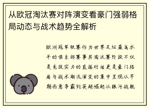 从欧冠淘汰赛对阵演变看豪门强弱格局动态与战术趋势全解析 从欧冠淘汰赛对阵演变看豪门强弱格局动态与战术趋势全解析