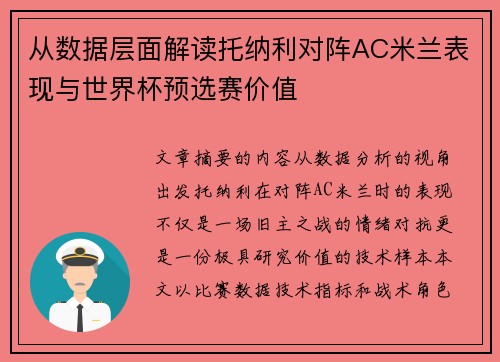 从数据层面解读托纳利对阵AC米兰表现与世界杯预选赛价值 从数据层面解读托纳利对阵AC米兰表现与世界杯预选赛价值