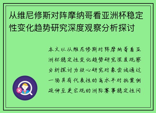 从维尼修斯对阵摩纳哥看亚洲杯稳定性变化趋势研究深度观察分析探讨 从维尼修斯对阵摩纳哥看亚洲杯稳定性变化趋势研究深度观察分析探讨