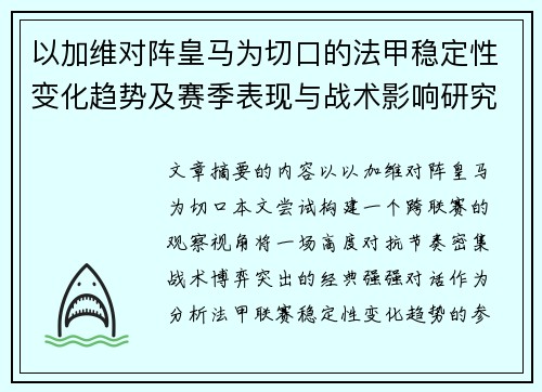 以加维对阵皇马为切口的法甲稳定性变化趋势及赛季表现与战术影响研究 以加维对阵皇马为切口的法甲稳定性变化趋势及赛季表现与战术影响研究