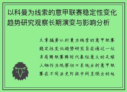 以科曼为线索的意甲联赛稳定性变化趋势研究观察长期演变与影响分析 以科曼为线索的意甲联赛稳定性变化趋势研究观察长期演变与影响分析