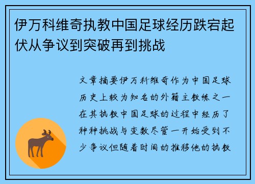 伊万科维奇执教中国足球经历跌宕起伏从争议到突破再到挑战 伊万科维奇执教中国足球经历跌宕起伏从争议到突破再到挑战