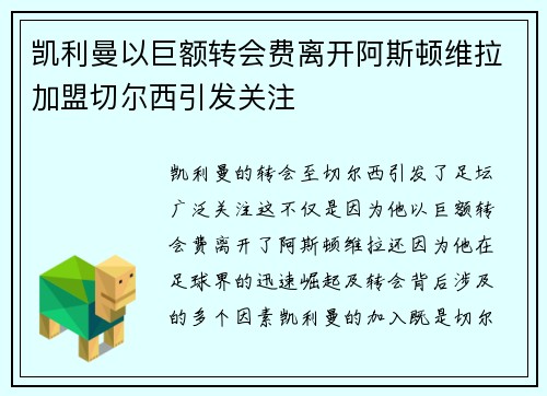 凯利曼以巨额转会费离开阿斯顿维拉加盟切尔西引发关注