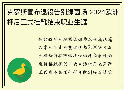 克罗斯宣布退役告别绿茵场 2024欧洲杯后正式挂靴结束职业生涯 克罗斯宣布退役告别绿茵场 2024欧洲杯后正式挂靴结束职业生涯
