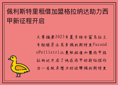 佩利斯特里租借加盟格拉纳达助力西甲新征程开启 佩利斯特里租借加盟格拉纳达助力西甲新征程开启