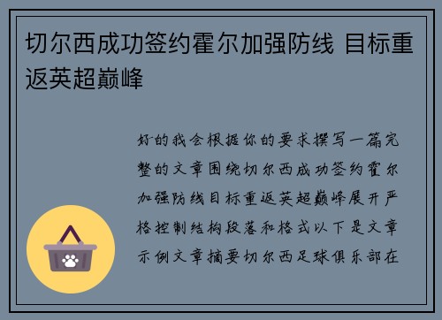 切尔西成功签约霍尔加强防线 目标重返英超巅峰