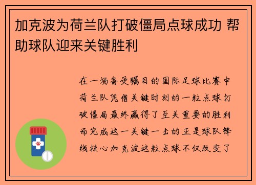 加克波为荷兰队打破僵局点球成功 帮助球队迎来关键胜利 加克波为荷兰队打破僵局点球成功 帮助球队迎来关键胜利