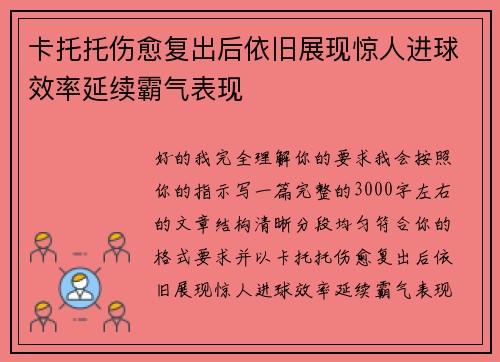 卡托托伤愈复出后依旧展现惊人进球效率延续霸气表现