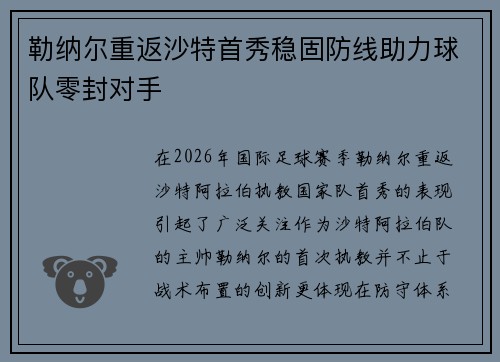 勒纳尔重返沙特首秀稳固防线助力球队零封对手 勒纳尔重返沙特首秀稳固防线助力球队零封对手
