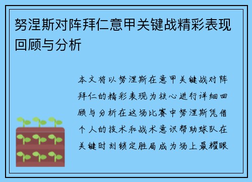努涅斯对阵拜仁意甲关键战精彩表现回顾与分析 努涅斯对阵拜仁意甲关键战精彩表现回顾与分析
