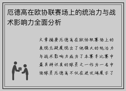 厄德高在欧协联赛场上的统治力与战术影响力全面分析 厄德高在欧协联赛场上的统治力与战术影响力全面分析