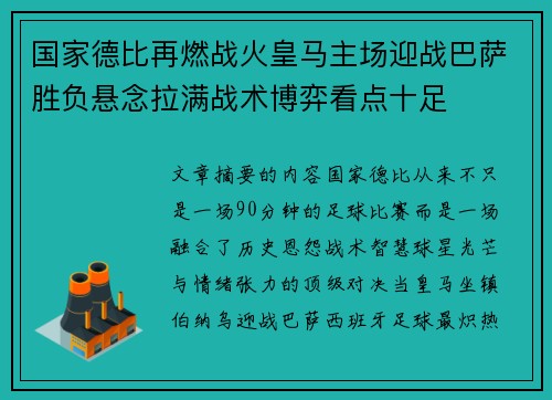 国家德比再燃战火皇马主场迎战巴萨胜负悬念拉满战术博弈看点十足 国家德比再燃战火皇马主场迎战巴萨胜负悬念拉满战术博弈看点十足