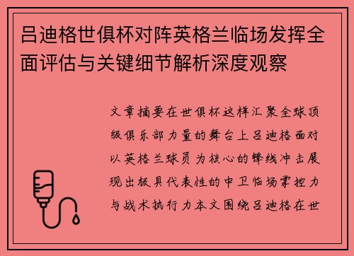 吕迪格世俱杯对阵英格兰临场发挥全面评估与关键细节解析深度观察