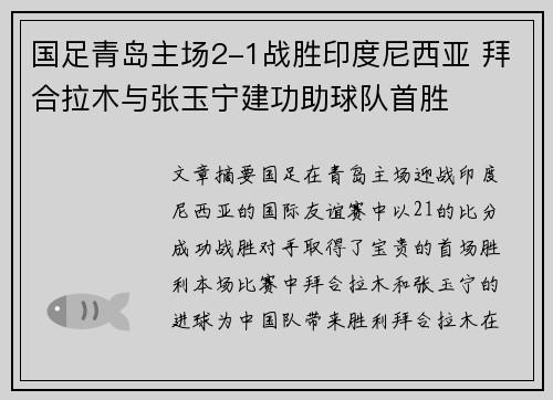 国足青岛主场2-1战胜印度尼西亚 拜合拉木与张玉宁建功助球队首胜