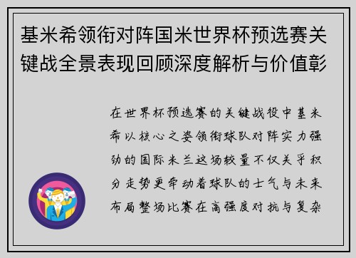 基米希领衔对阵国米世界杯预选赛关键战全景表现回顾深度解析与价值彰显