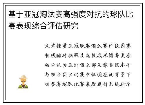 基于亚冠淘汰赛高强度对抗的球队比赛表现综合评估研究