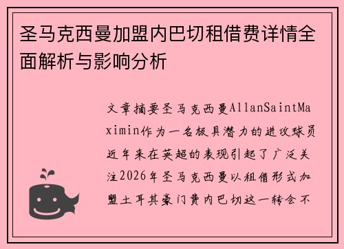 圣马克西曼加盟内巴切租借费详情全面解析与影响分析 圣马克西曼加盟内巴切租借费详情全面解析与影响分析