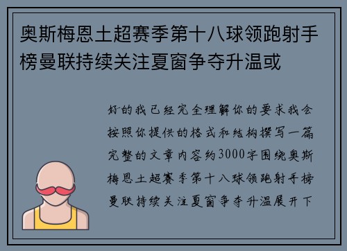奥斯梅恩土超赛季第十八球领跑射手榜曼联持续关注夏窗争夺升温或 奥斯梅恩土超赛季第十八球领跑射手榜曼联持续关注夏窗争夺升温或