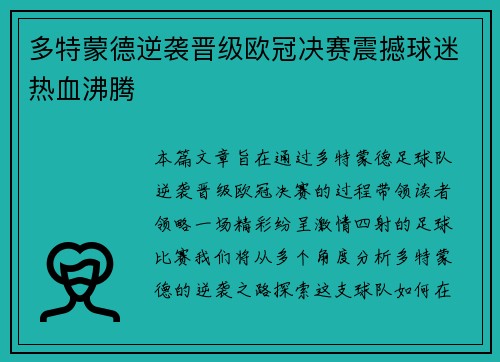 多特蒙德逆袭晋级欧冠决赛震撼球迷热血沸腾